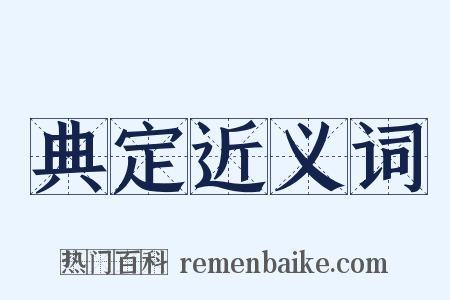 典定近义词是什么意思的图片